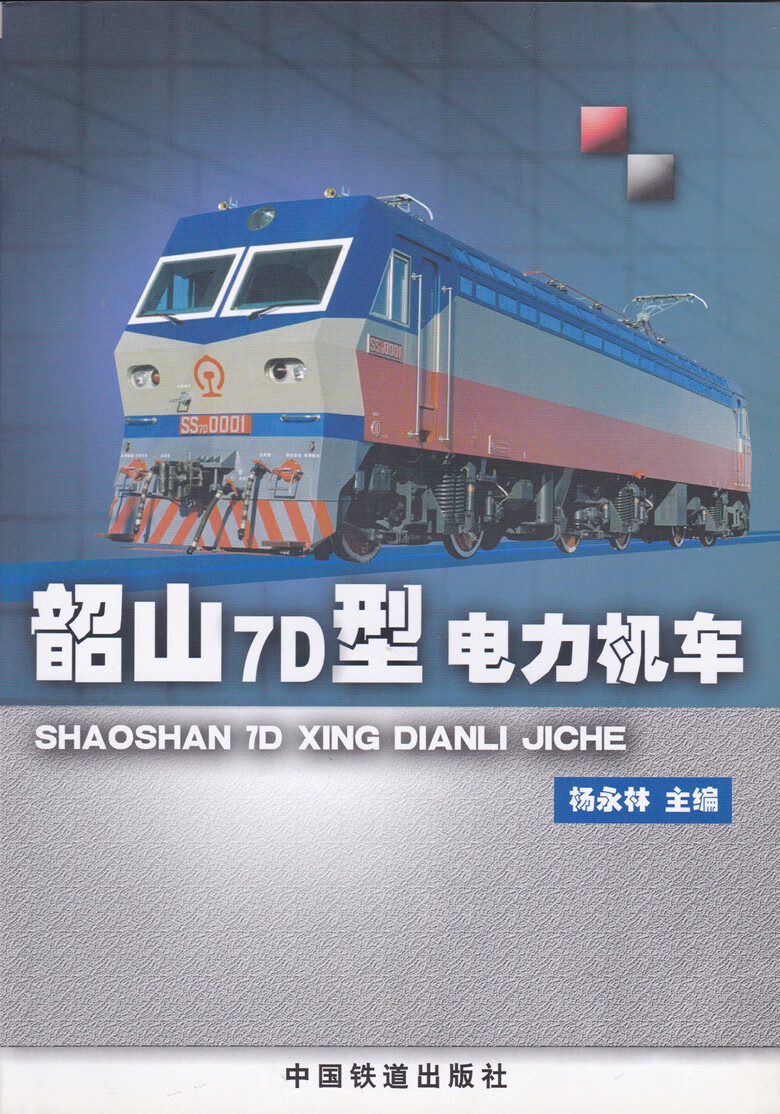 精品自营 韶山7d型电力机车 9787113058814 中国铁道出版社 中国建筑