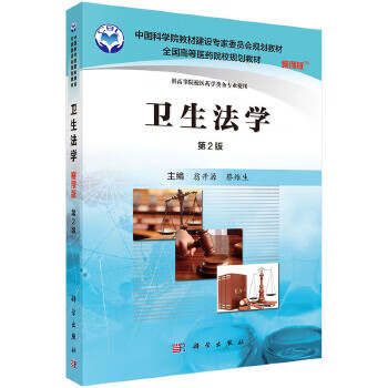 卫生法学(案例版，第2版)【正版图书】