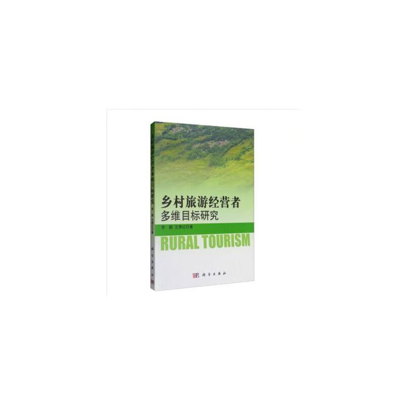 乡村旅游经营者多维目标研究