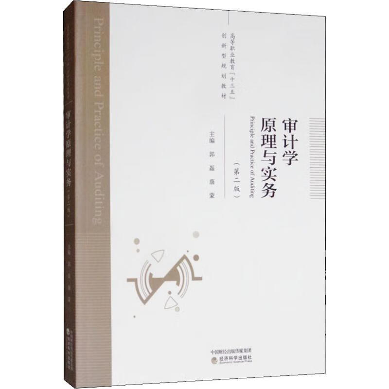 审计学原理与实务(第2版) 郭磊,康蒙 编 书籍