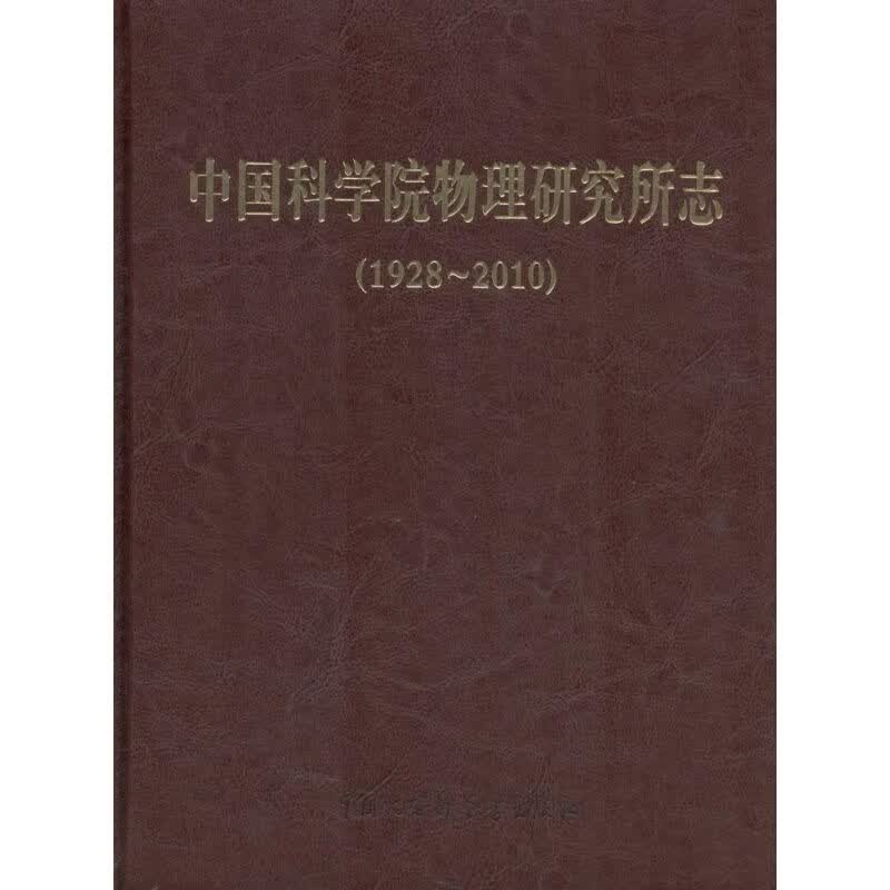 中国科学院物理研究所志