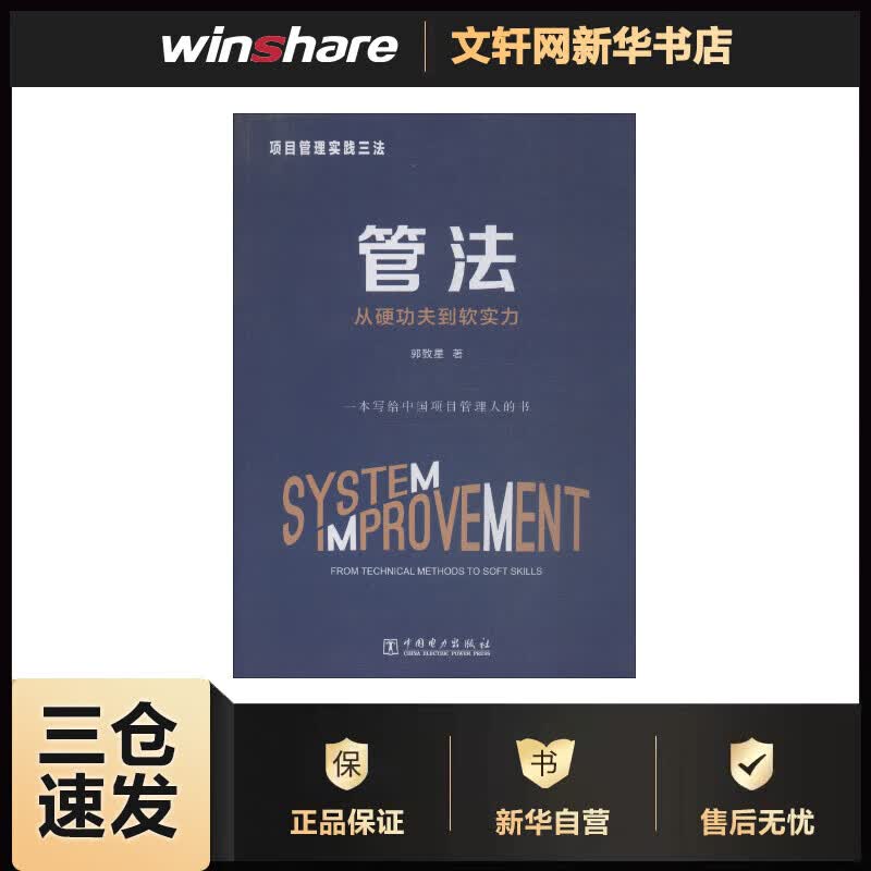项目管理实践三法 管法 从硬功夫到软实力 郭致星 书籍