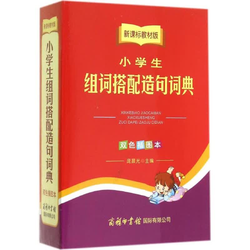 小学生组词搭配造句词典(新课标教材版,双色插图本)  书籍