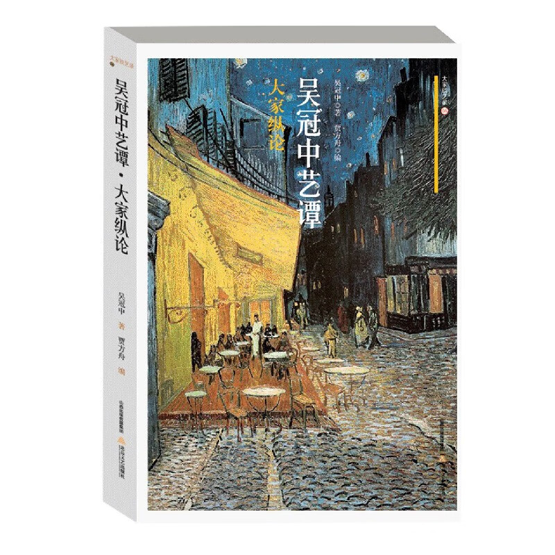 吴冠中艺谭(大家纵论)/大家谈艺录 吴冠