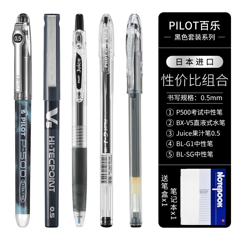 日本Pilot百乐官方黑色中性笔套装p500/v5/果汁笔/G1/宝特瓶学生考试用直液式水笔0.5 性价比组合1