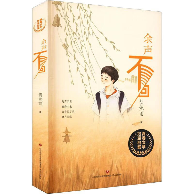 余声不回胡姚雨济南出版社短篇小说小说集中国当代