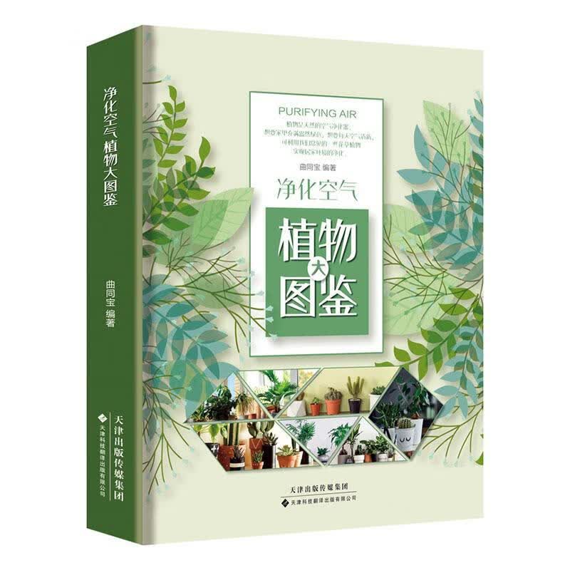 包邮：净化空气植物大图鉴 农业/林业  图书