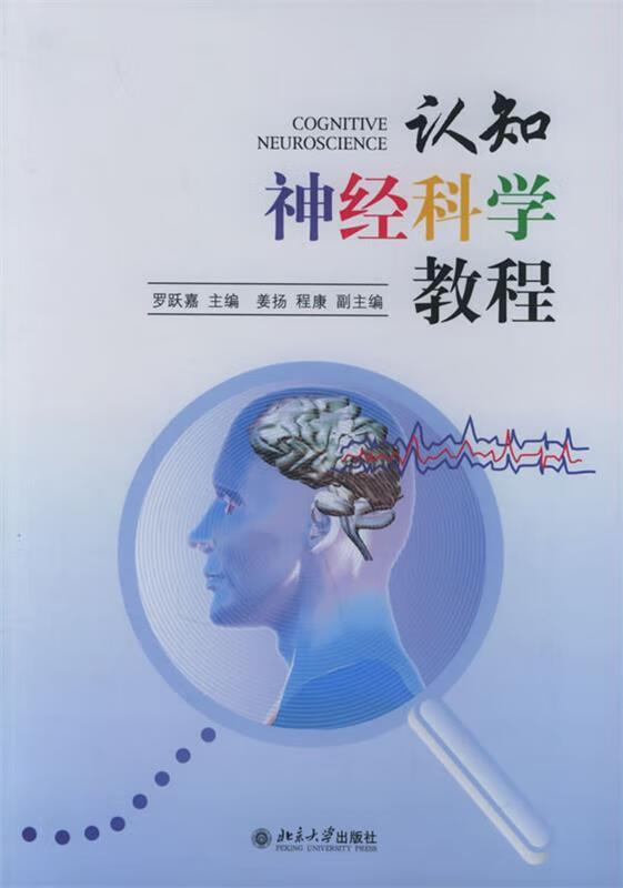 认知神经科学教程【正版书籍,畅读优品】