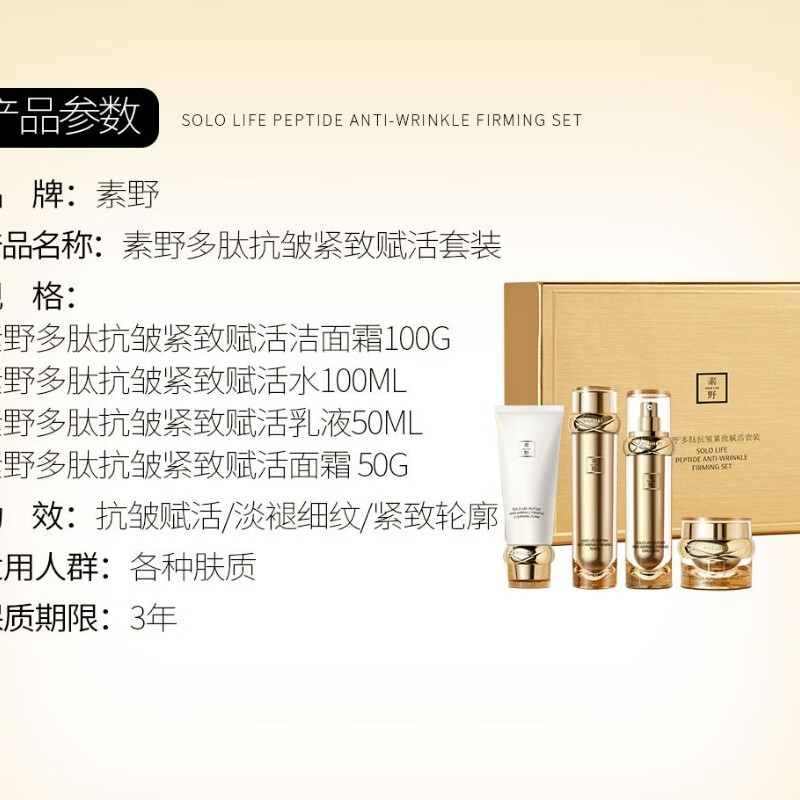 素野金多肽抗皱紧致赋活修护套装 洁面水乳液面霜4件套+眼霜+提拉面膜 金多肽4件套+提拉面膜1盒5片
