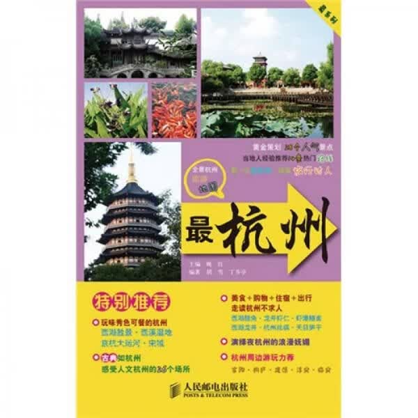 杭州9787115238504人民邮电出版社