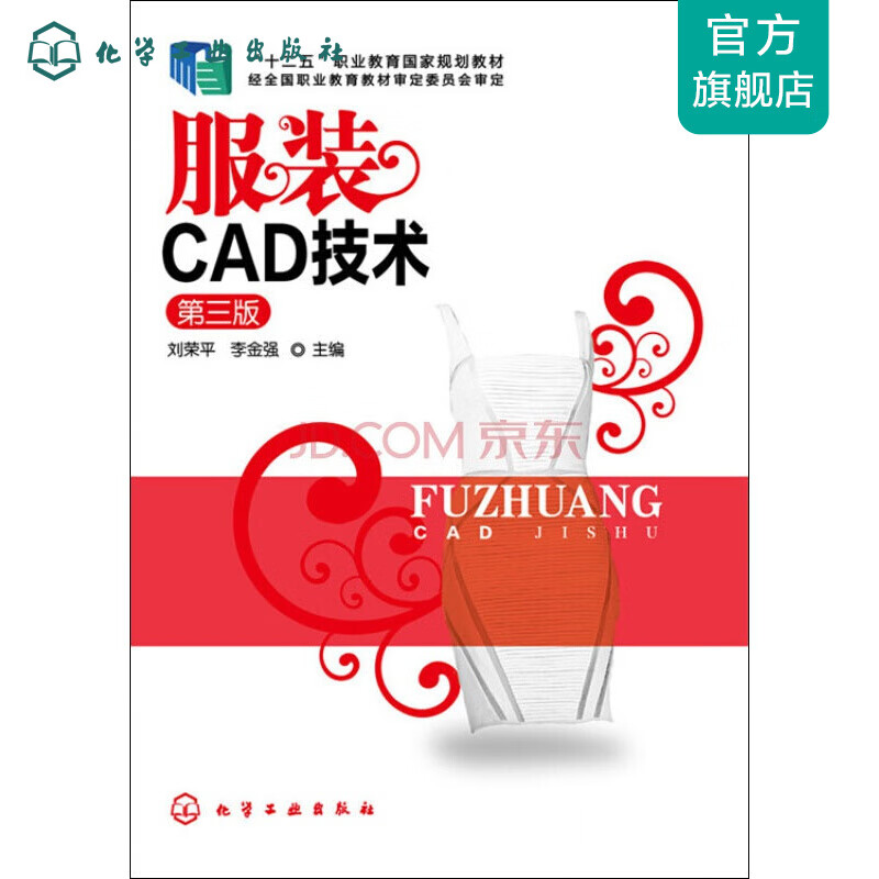 服装CAD技术(刘荣平)(第三版)