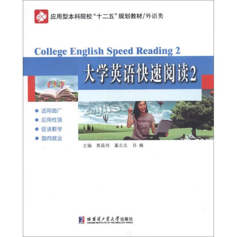 大学英语快速阅读2 黄晶伟,等 编 作 书籍