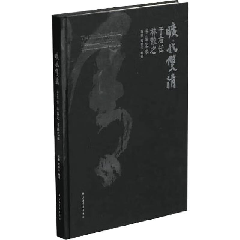 旷代双清 于右任林散之书法艺术 陆衡,范樵父 编 书籍