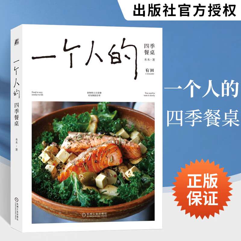 一个人的四季餐桌 木木 美食菜谱食谱一个人的料理小食光一人食美食书籍 健康饮食生活菜谱 营养食谱菜谱 健康生活美食烹饪书