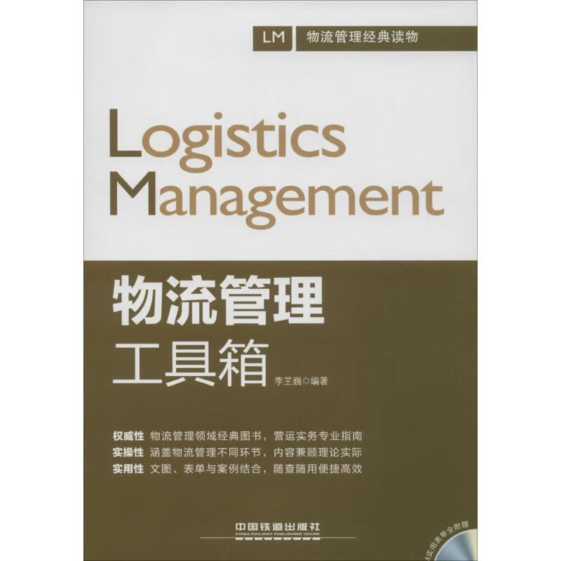物流管理工具箱  李芏巍 编 书籍