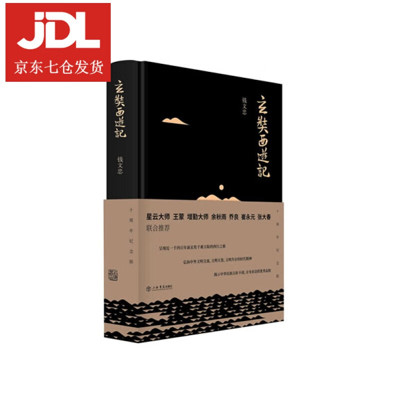 玄奘西游记 钱文忠 著 9787545815320