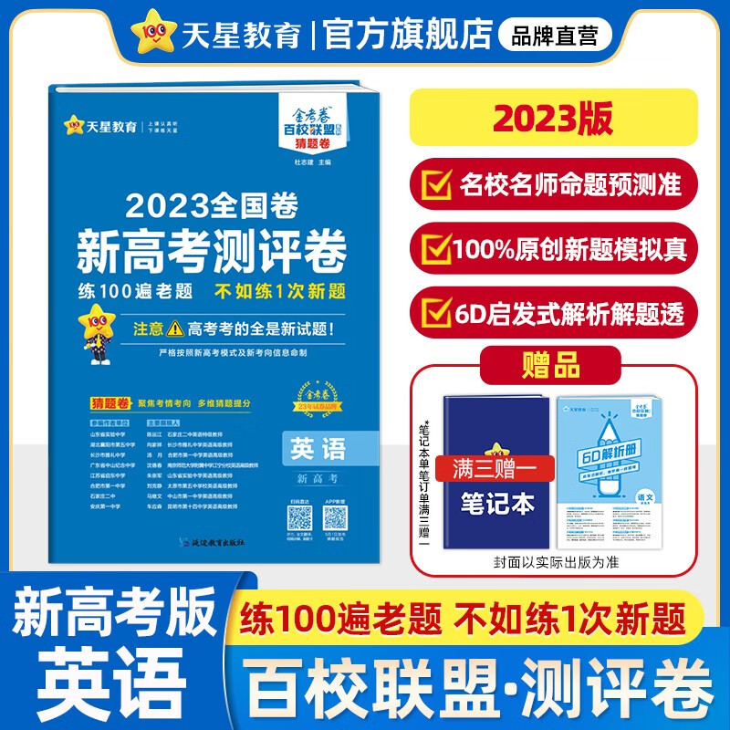 多选】2023高考猜题卷 天星教育2023高考金考卷百校联盟高考测评卷原创测评卷 英语（新高考版）