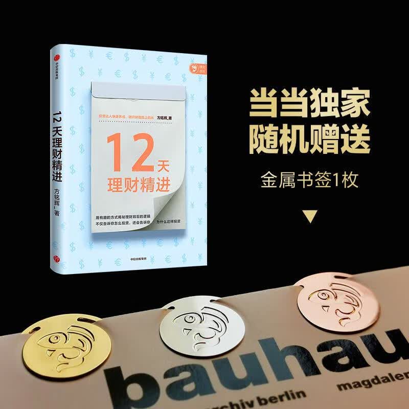 12天理财 方铭辉 中信出版社 9787521720341 金融与投资 书籍