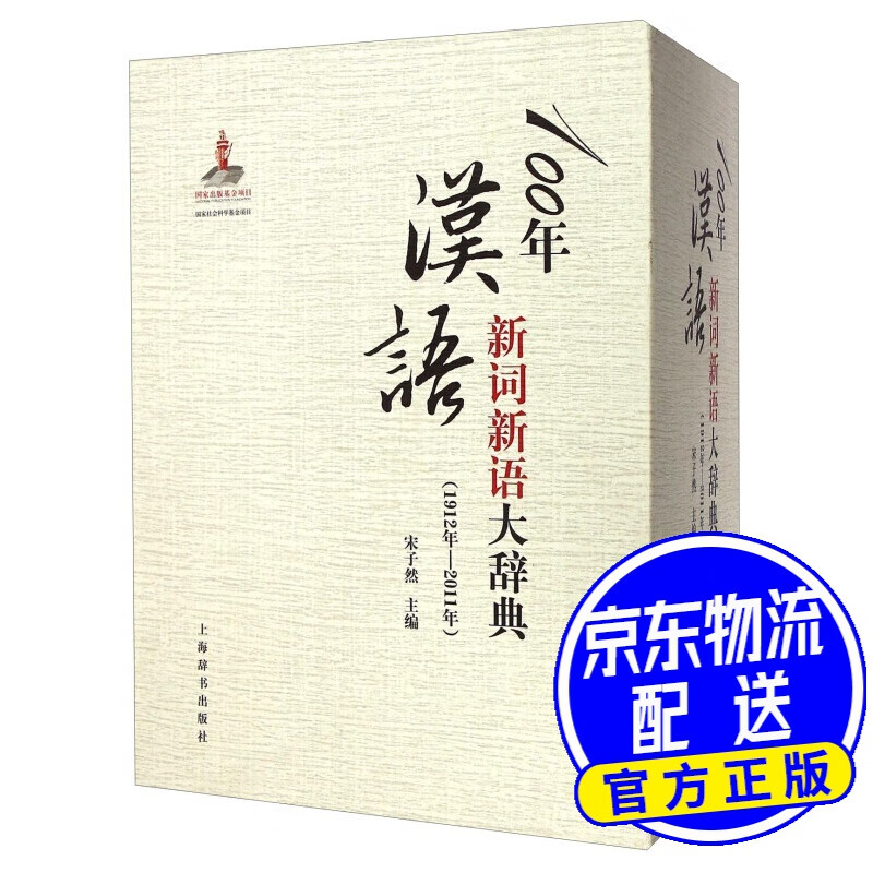 100年汉语新词新语大辞典（1912年—2011年）