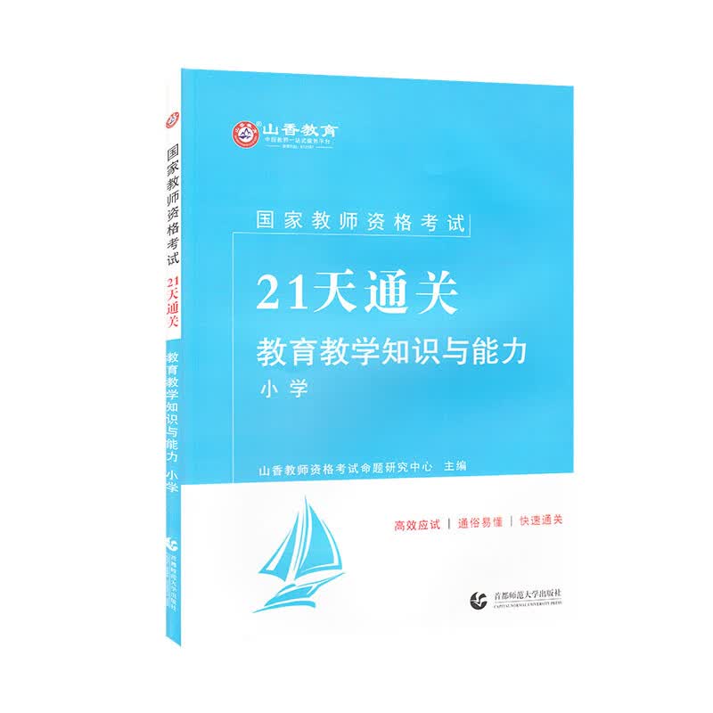 山香2021国家教师资格考试21天通关教材 教育教学知识与能力 小学