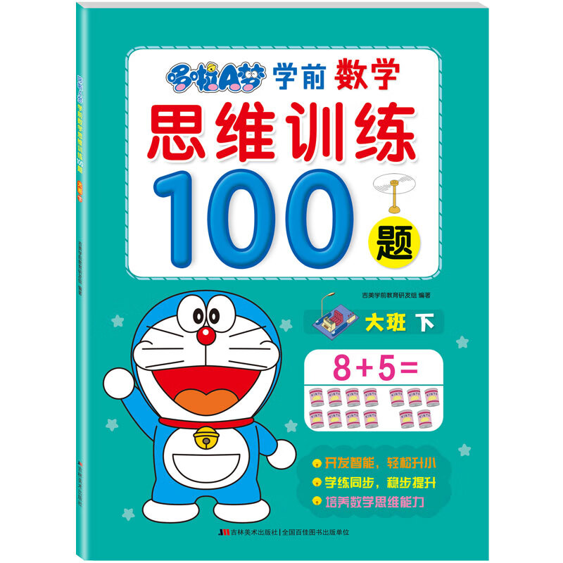 哆啦A梦学前数学思维训练100题. 大班. 下