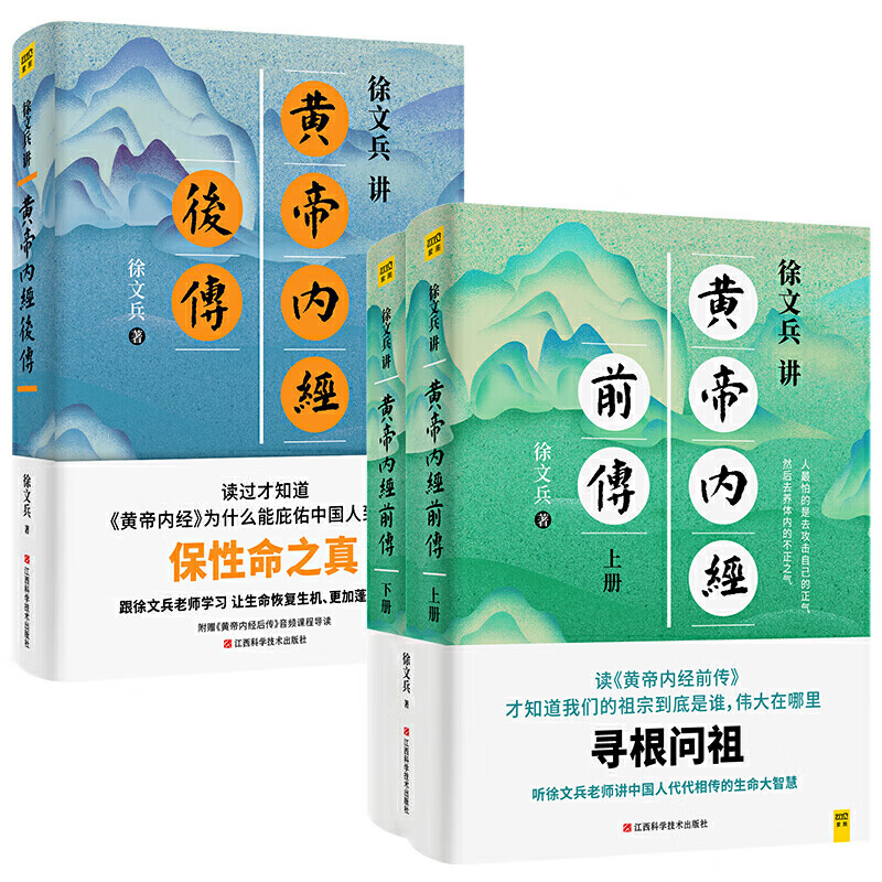 徐文兵讲黄帝内经前传+后传（套装共3册）