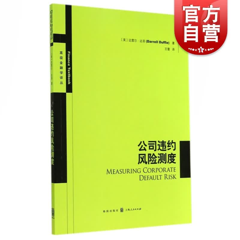 公司违约风险测度 王蕾 著 格致出版社