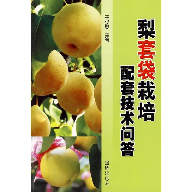 梨套袋栽培配套技术问答 王少敏 主编 书籍