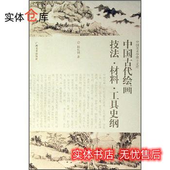 中国美术学博士文库:中国古代绘画技法·材料·工具史纲 赵权利 著 【放心购】