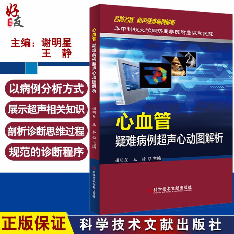 心血管疑难病例超声心动图解析 谢明星 王静主编 科学技术文献出版社