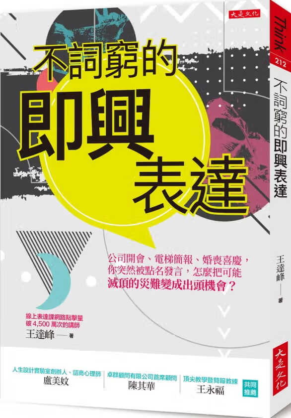 预售 原版进口书 王达峰不词穷的即兴表达：公司开会、电梯简报、应酬聚会，你突然被点名发言，怎么