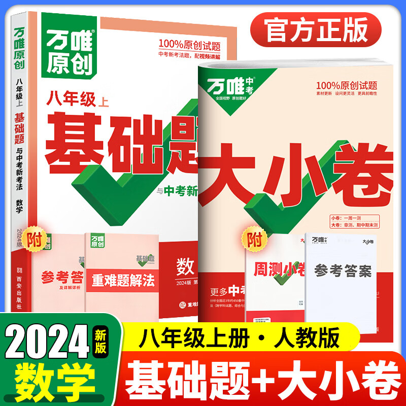 科目可选 2024万唯八年级上下册试卷语文数学英语物理生物地理政治历史人教版全套 万维中考大小卷初二同步教材单元检测卷测试卷 【大小卷+基础题】数学人教版