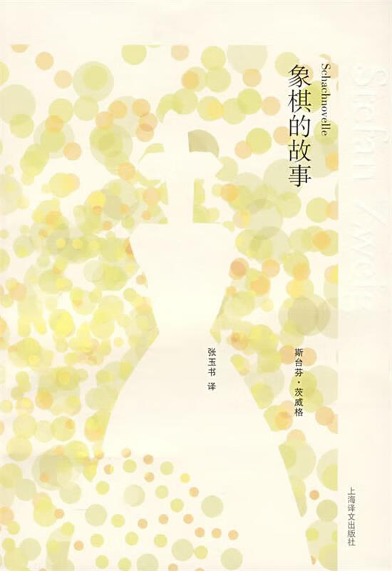 象棋的故事【好书,下单速发】