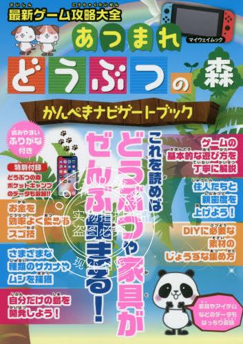 现货 进口日文 游戏攻略大全 集合吧动物之森 ゲーム攻略大全 あつまれどうぶつの森 かんぺ