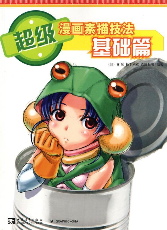 超级漫画素描技法基础篇 ,(日)林晃 著,俞喆,李景岩 译 9787500673101
