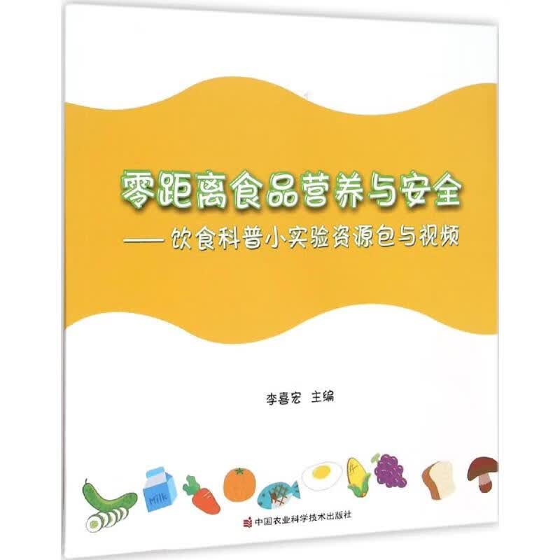 零距离食品营养与安全 李喜宏 主编 书籍