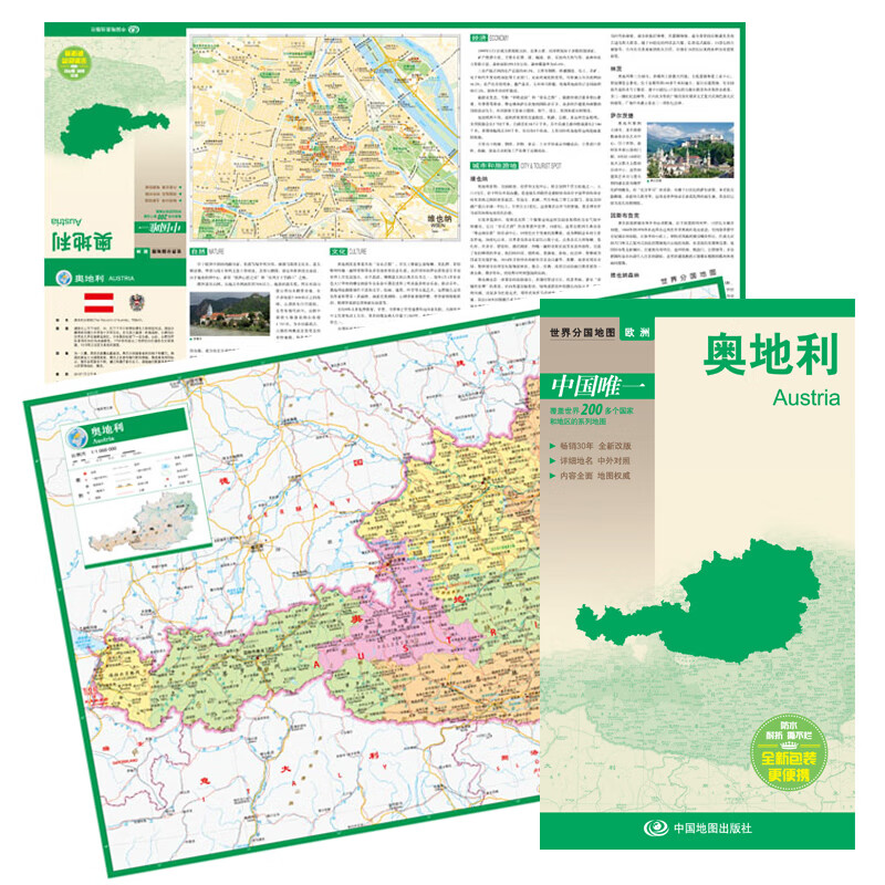 新版 奥地利地图 双面防水覆膜 奥地利旅游地图 奥地利交通地图 世界分国地图 国内中外文对照、大幅面
