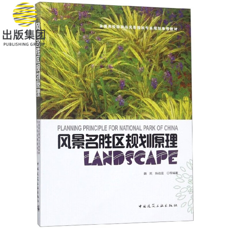 风景名胜区规划原理(全国高校园林与风景园林专业规划推荐教材)