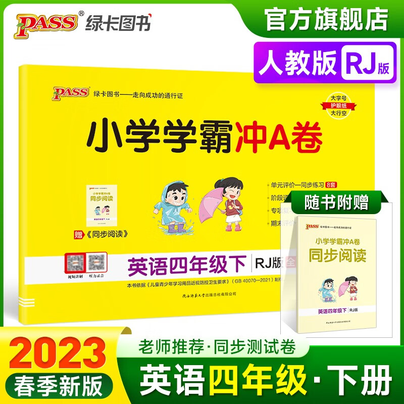 2023春小学学霸冲A卷英语四年级下册试卷测试卷人教版同步训练测试卷RJ版4年级下册真题单元期中期末试卷子考试冲刺PASS绿卡图书 四年级下册