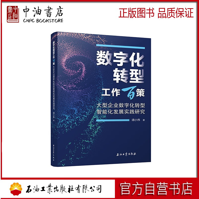 数字化转型工作百策 大型企业数字化转型智能化发展实践研究 石油工业出版社 9787518358915