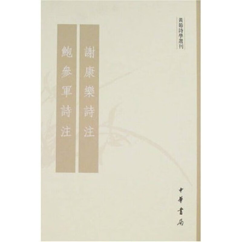 谢康乐诗注鲍参军诗注 黄节诗学选刊【正版书籍,畅读优品】