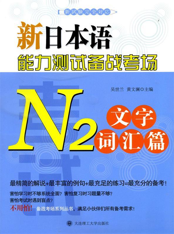 新日本语能力测试备战考场 N2文字词汇篇 azw3格式下载