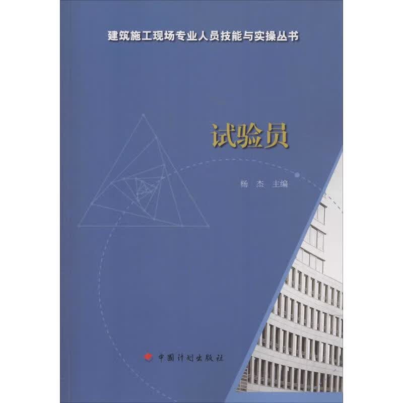 试验员 杨杰 主编 书籍