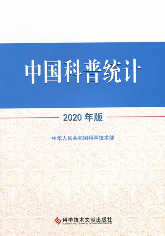 中国科普统计2020年版