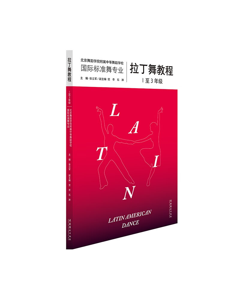 拉丁舞教程(1-3年級)詳細內容介紹拉丁舞教程(1-3年級)作者簡介張立軍