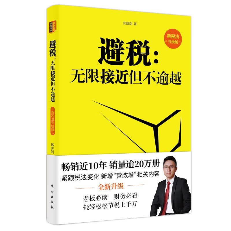 避税：无限接近但不逾越（新税法升级版）怎么看?