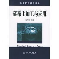 硅藻土加工与应用&mdash;&mdash;环境矿物材料丛书