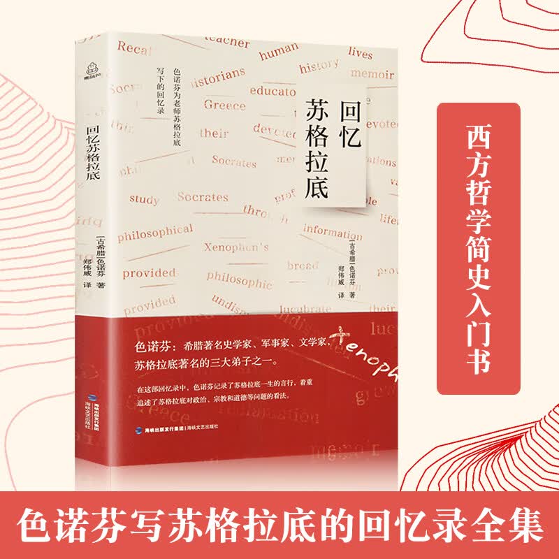 回忆苏格拉底 色诺芬著 苏格拉底的回忆录全集 遇见苏格拉底先生哲学入门古希腊社会哲学史书籍西方哲