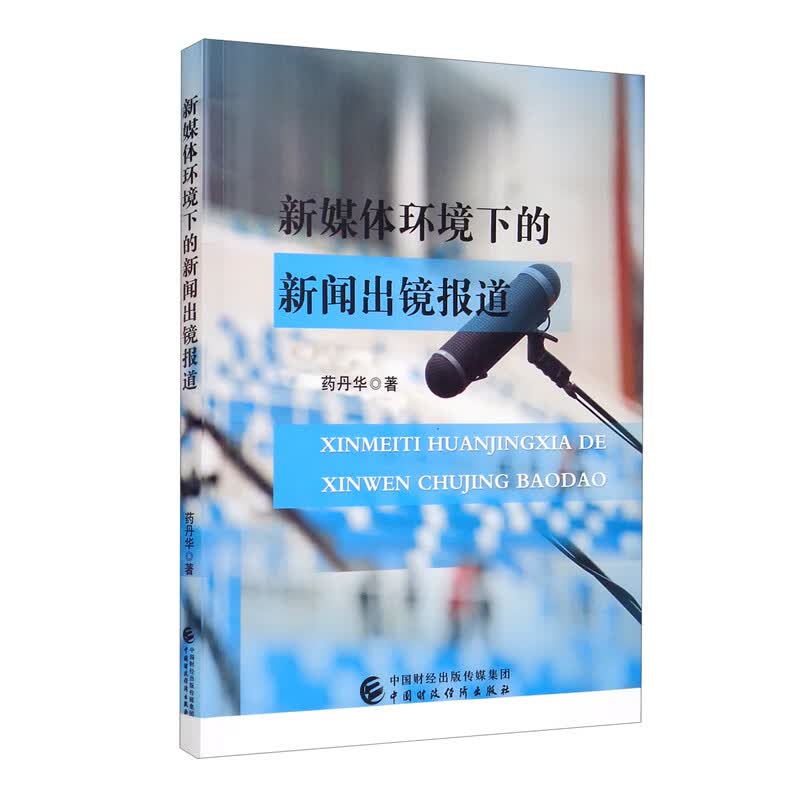 新媒体环境下的新闻出镜报道