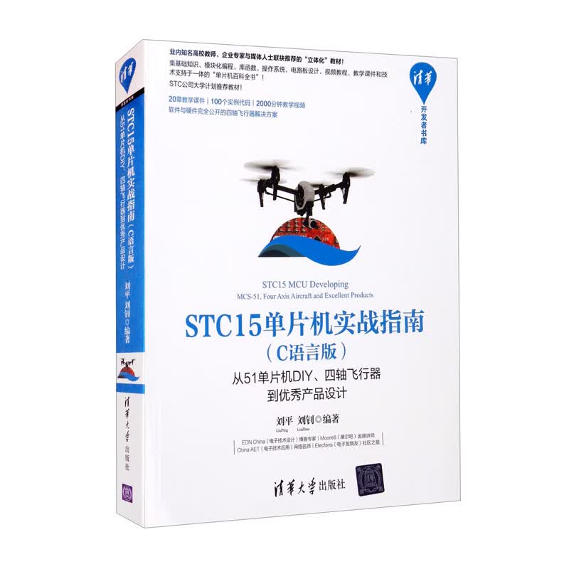STC15单片机实战指南（C语言版 从51单片机DIY四轴飞行器到优秀产品设计）